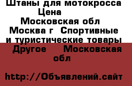 Штаны для мотокросса › Цена ­ 4 500 - Московская обл., Москва г. Спортивные и туристические товары » Другое   . Московская обл.